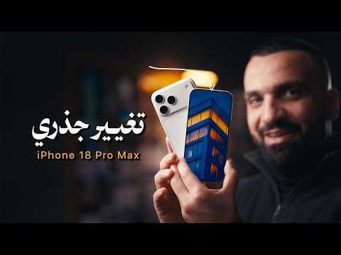 اخيراً آيفون بتغيير جذري !! iPhone 18 Pro Max 😅🔥