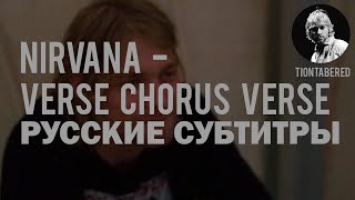 NIRVANA - VERSE CHORUS VERSE ПЕРЕВОД (Русские субтитры)