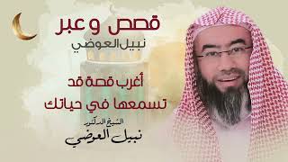 أغرب قصة قد تسمعها في حياتك  | قصص و عبر نبيل العوضي في رمضان image