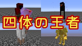 [Mobバトル]たぶん最強四種決戦3![minecraft][ゆっくり実況]
