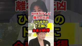 テレビ離れの元凶は〇〇でした #政治 #ひろゆき #nhk