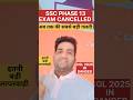 Biggest Mistake In SSC Phase 13 Exam Exam Cancelled CGL 2025 Postponed Shorts Ssc Ssccgl