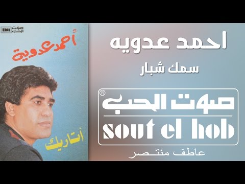 سمك شبار احمد عدوية