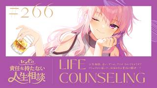 【🍷┊お悩み相談】ムンビの責任を持たない人生相談/266　#Vtuber