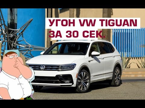 Угон VW Tiguan за 30 сек. | Установка автосигнализации. Нерадивые установщики!