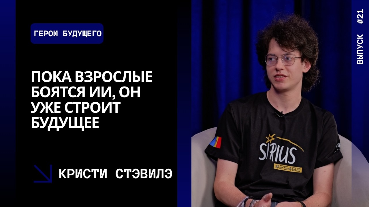 Выпуск 21. Пока взрослые боятся ИИ, он уже строит будущее | Кристи Стэвилэ