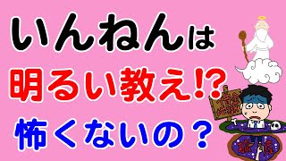 いんねんは脅し文句？そうではなく、明るい陽気ぐらしの教えです【教典第七章 part3】【天理教の教え】
