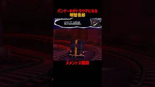 パンケーキがトラウマになる明智吾郎 #メメントス雑談 #P5R #ペルソナ5ザロイヤル #ペルソナ5 #ペルソナカケル