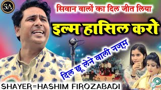 Download lagu इल्म हासिल करो इल्म हासिल करो/Dil Chhu lene wali Nazm/ Hashim Firozabadi/All India mushaira Siwan mp3