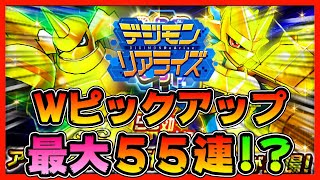 【デジライズ】マグナモン&ラピッドモン！最大５５連！？！？【デジモンリアライズ】【digimon rearise】