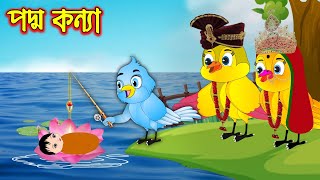 পদ্ম কন্যা | Poddo Konna | Bangla Cartoon | Thakurmar Jhuli | Pakhir Golpo | Golpo | Tuntuni Golpo