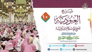 صورة الدرس (10) من شرح رسالة العبودية لشيخ الإسلام ابن تيمية للشيخ أد خالد المصلح