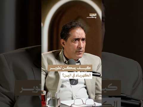 اليمن بودكاست