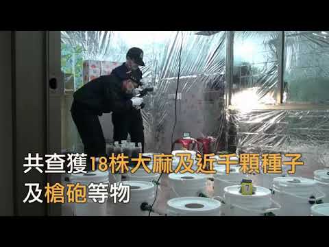 警政署「安居專案」反毒宣導影片