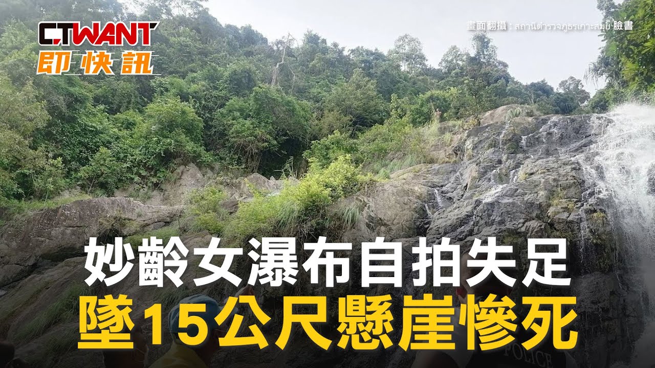 圖說-妙齡女瀑布自拍失足　墜15公尺懸崖慘死
