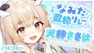 【#なみだ歌枠リレー】しっとり癒しの‟涙‟ソングでお守り🤍守護メイドパンダがうたいます♩【天絆ささは #新人VTuber】