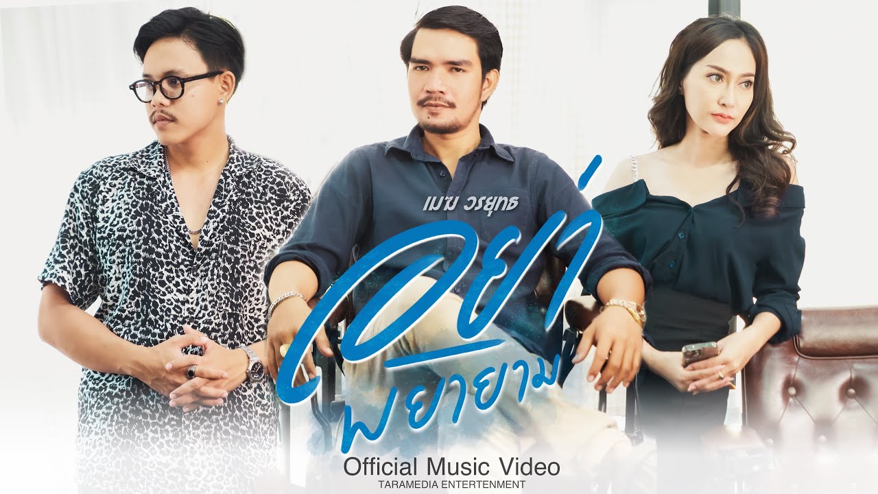 เนื้อเพลง อย่าพยายาม เมฆ วรยุทธ