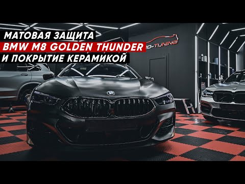Оклеили в мат BMW M8 Golden Thunder Edition