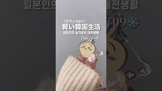 대전에서 살고 있는 일본인 vlog🇯🇵🇰🇷 #韓国生活 #일본인 #韓国社会人生活 #韓国 #일본 #개성만두