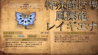 【切り抜き】限界までやり続けるMONSTER HUNTER WORLD：ICEBORNE 特殊闘技場レイギエナ編