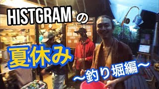 【HISTGRAMの夏休み!!〜コテージで釣り堀編〜】HISTGRAMチャンネル