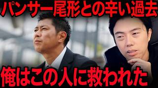 芸人時代、パンサー尾形に助けられた思い出を話すレオザ【レオザ切り抜き】