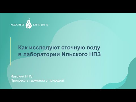 Лаборатория очистных сооружений Ильского НПЗ