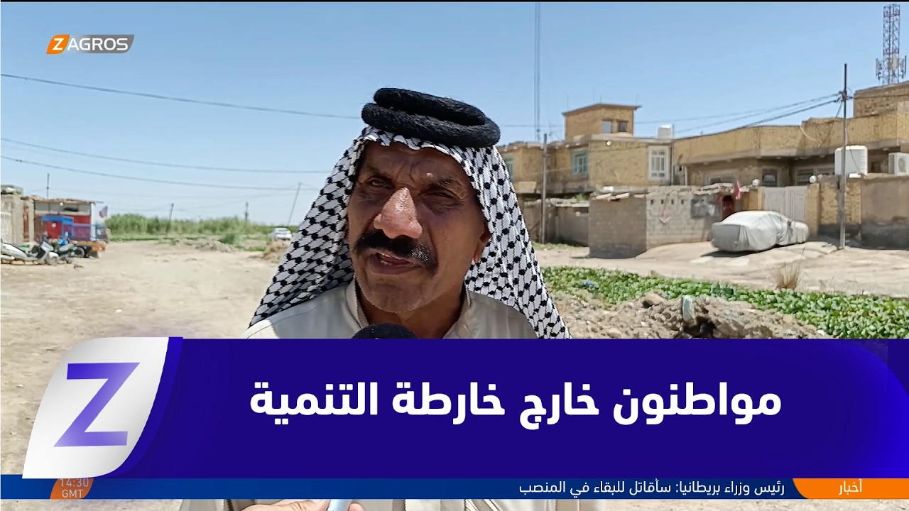 فيديو | واسط..   سبعة آلاف مواطن خارج خارطة التنمية