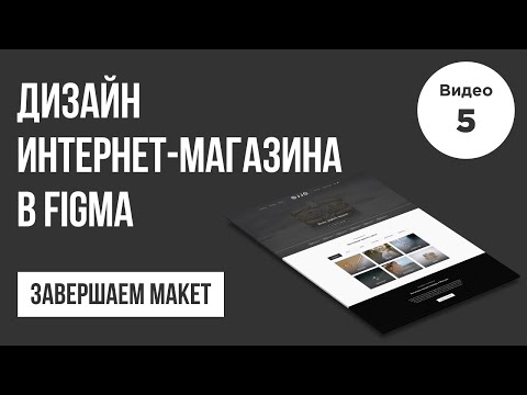Дизайн интернет магазина в Figma Прототип 1 Веб дизайн