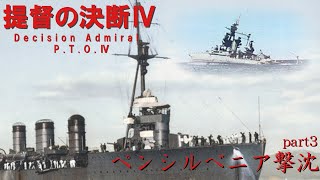 提督の決断Ⅳ　part3　ペンシルベニア撃沈