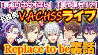 【にじフェス振り返り】夢追さんありがとう、VACHSSライブ裏話を５視点で振り返る【Replace to be】#にじさんじ #剣持刀也 #葛葉 #叶 #VACHSS #不破湊 #加賀美社長