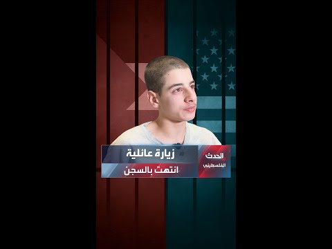 طفل جاء لزيارة عائلته في الضفة فوجد نفسه في زنازين الاحتلال.. إليكم قصته بعد الإفراج عنه