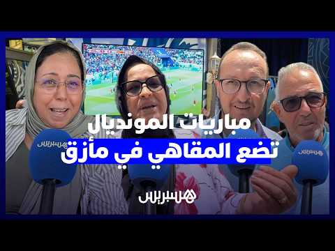 مباريات المونديال تربك المقاهي 
