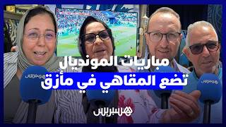 مباريات المونديال تضع المقاهي في مأزق.. أرباب المقاهي بين إرضاء الزبناء وحقوق المستخدمين thumbnail
