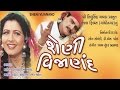 Sheni Vijanand શેણી વિજાણંદ Gujarati Movies Full Maniraj Barot Snehlata Roma M