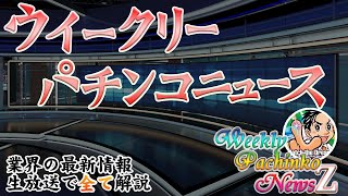 ウイークリーパチンコニュースZ 「羽根モノ シャカRUSH（マルホン工業）　他　7月突入！　最新情報お届け」　毎週水曜20時～業界の最新情報をお届け【2026/7/1】