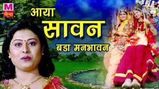 Aaya Sawan  आया सावन बड़ा �