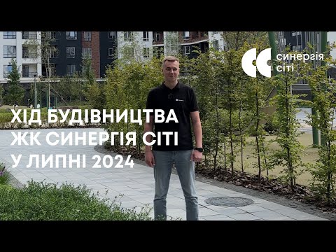Відеозвіт з будмайданчика ЖК Синергія Сіті: липень 2024