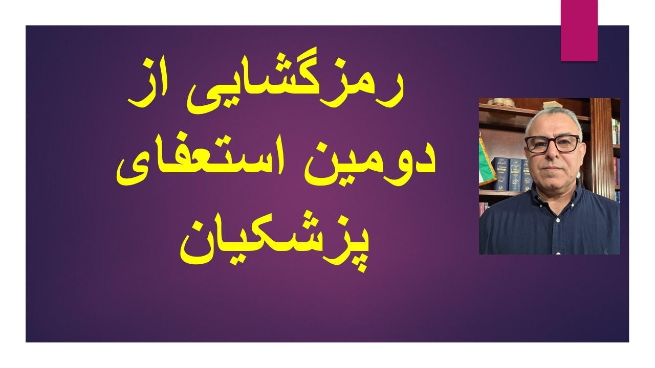 رمزگشایی از دومین استعفای پزشکیان