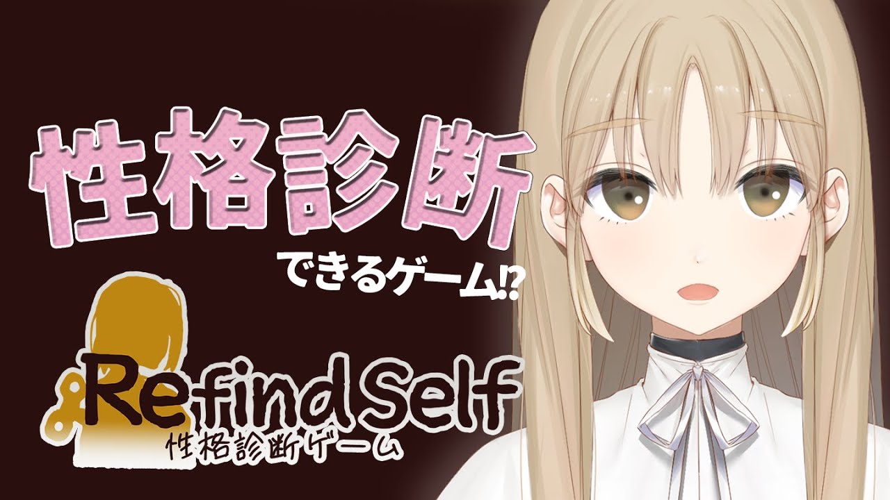 【Refind Self: 性格診断ゲーム】ゲームを最後までやると性格診断できるゲーム…!【にじさんじ/シスター・クレア】