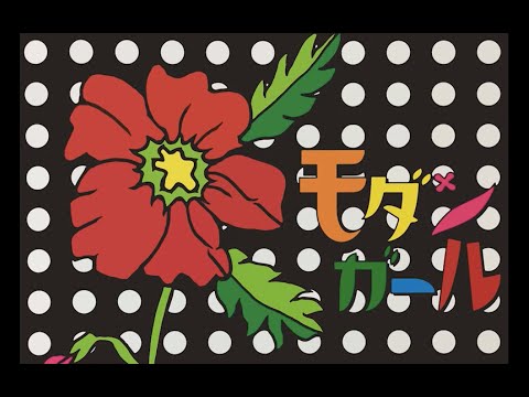 倉橋ヨエコ Yoeko Kurahashi - モダンガール Modern Girl ~ Full Album (2003)