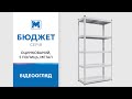 Стеллаж Бюджет ОС 1800х1000х300 Меткас, 150 кг/полку, 5 полок, сталь, оцинкованный, металлический