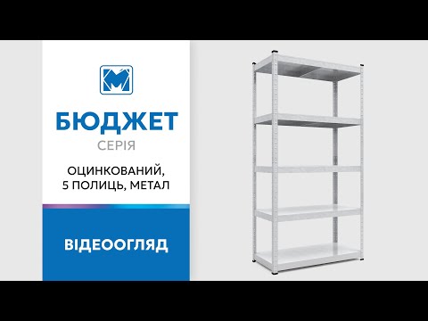Обзор стеллажей серии Бюджет