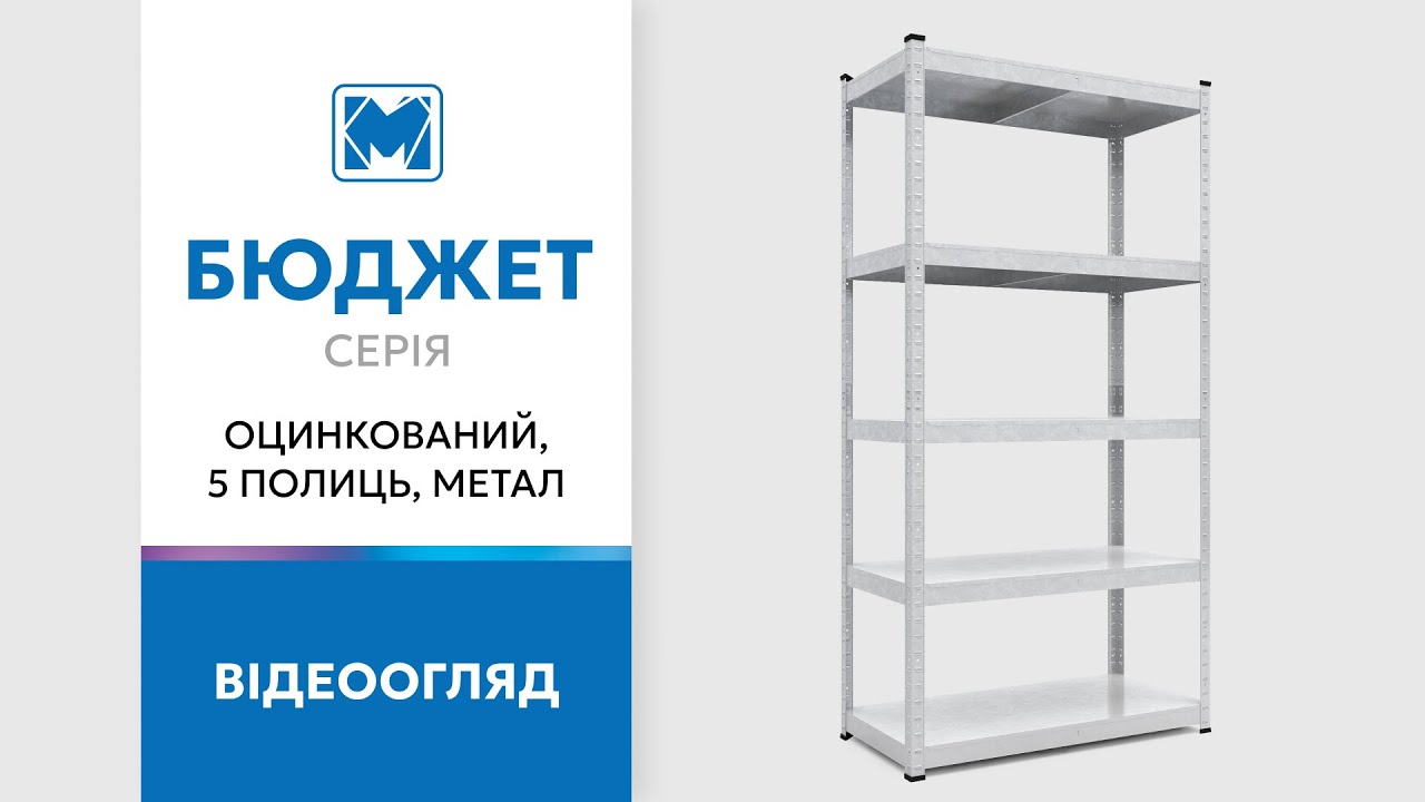Стеллаж Бюджет ОС 1800х1000х300 Меткас, 150 кг/полку, 5 полок, сталь, оцинкованный, металлический