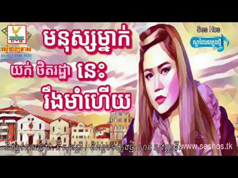 មនុស្សម្នាក់នេះរឹងមាំហើយ, Yuk ThetRatha - យក់ ថិតរដ្ឋា, RHM CD Vol. 568, Song loveu