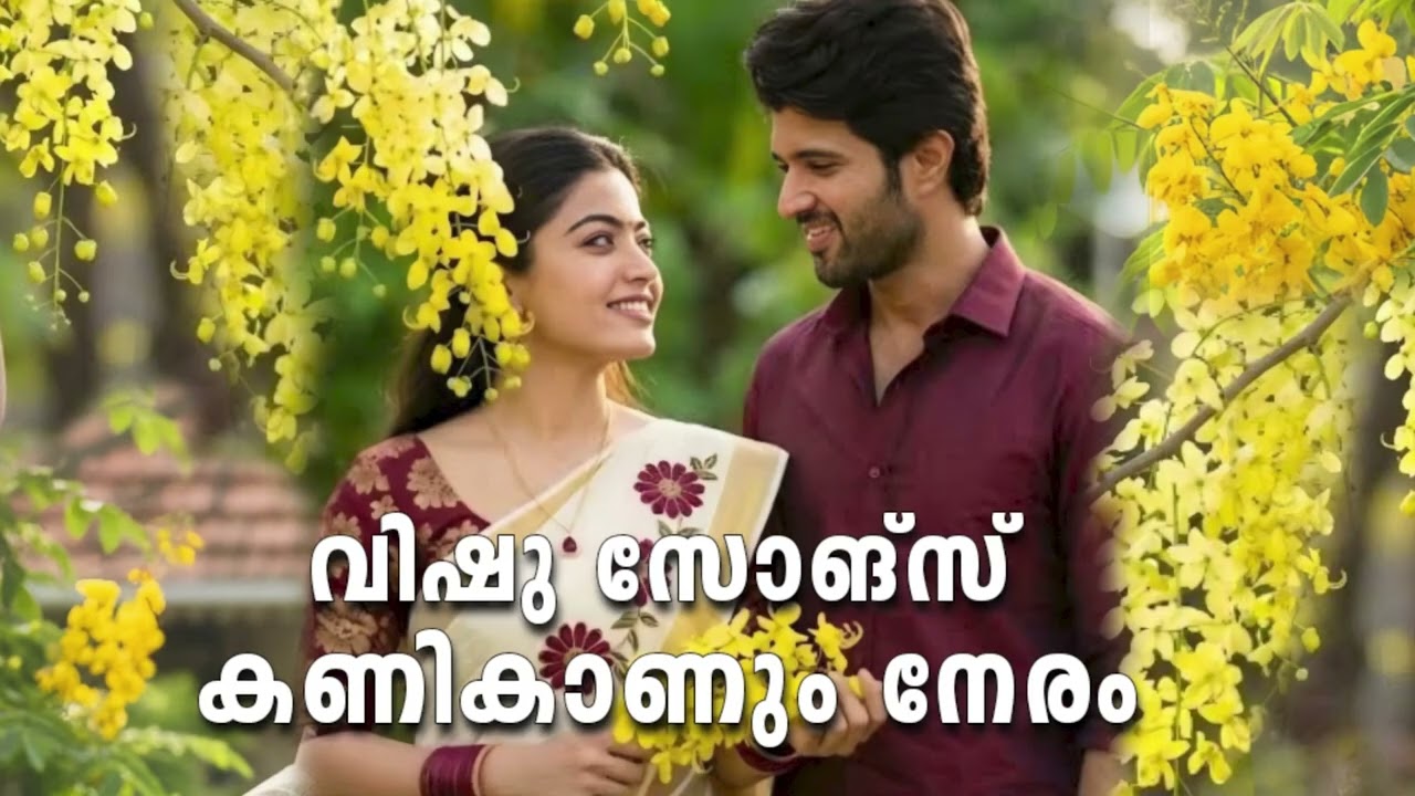 വിഷു സോങ്‌സ് l കണി കാണും നേരം lVishu songs 2026 l Malayalam Vishu Hits