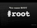 Что такое Root права и для чего они нужны 