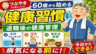 【60歳から始める健康習慣】早期退職後2か月で5kg太った私が生活を変えた理由
