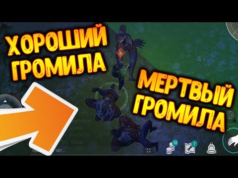 Убил 3-х громил на 1 локации ! Что для этого нужно ?  Last Day on Earth: Survival