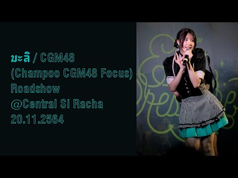 มะลิ / CGM48 (Champoo CGM48 Focus)Roadshow - @Central Si Racha - 20.11.2564